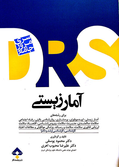 مرور جامع آمارزیستی DRS